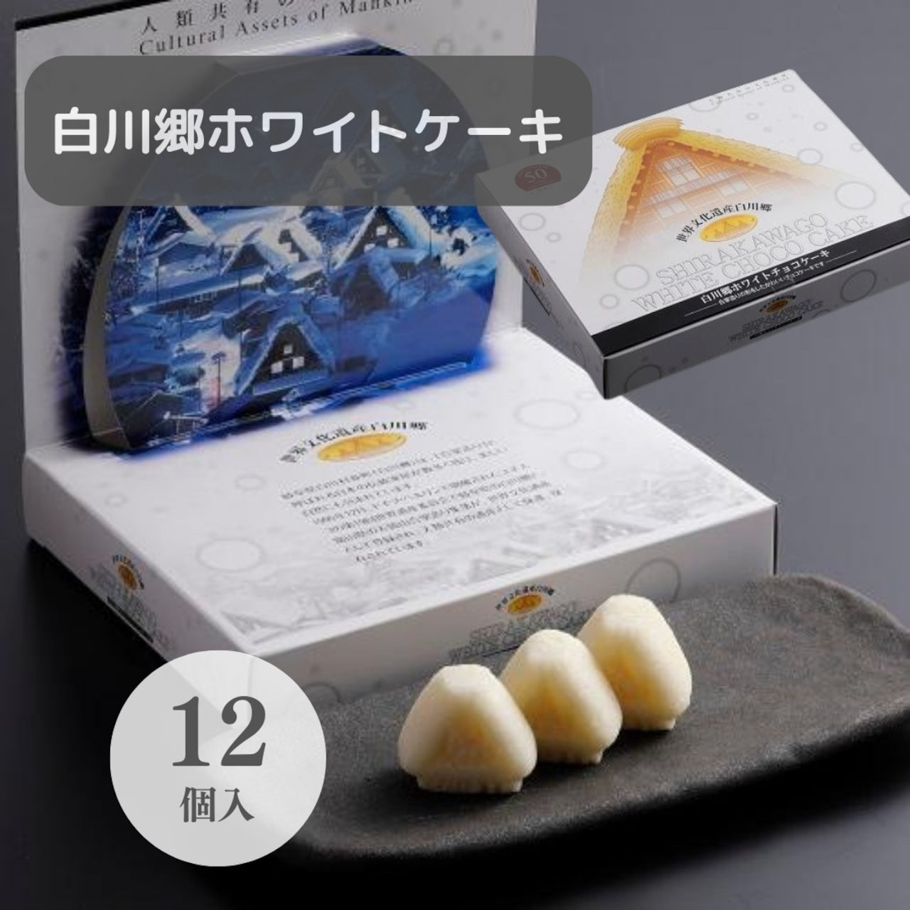 世界文化遺産 白川郷ホワイトケーキ (13661)