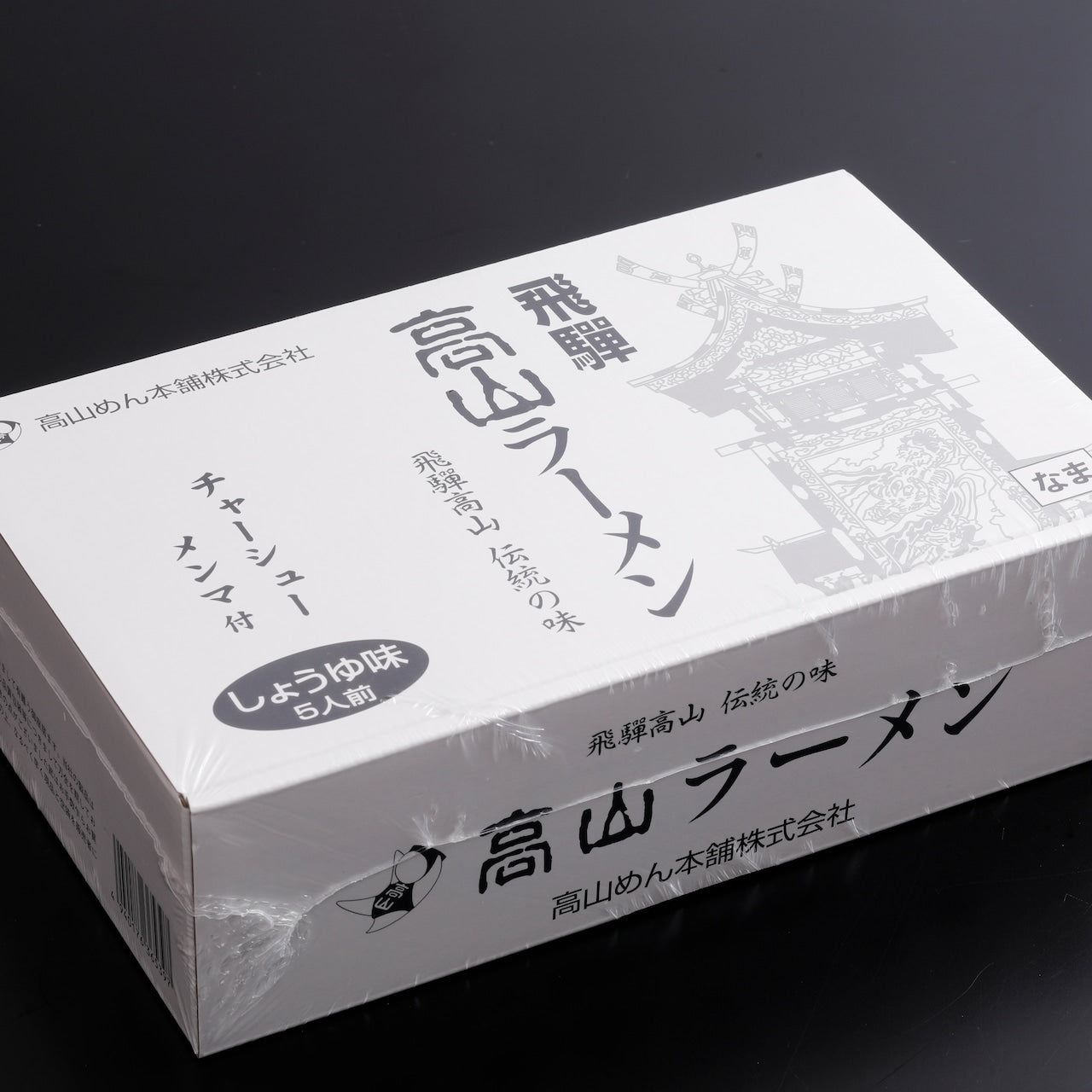 高山ラーメン チャーシュー・メンマ付 5人前 (7598)