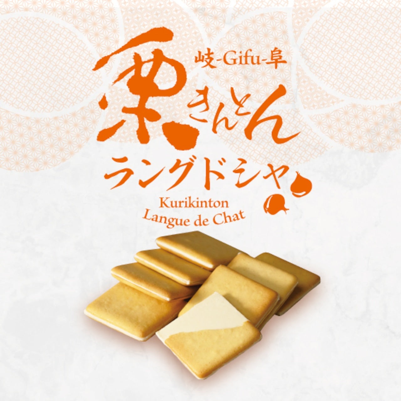 栗きんとんラングドシャ 27枚入 (18675)