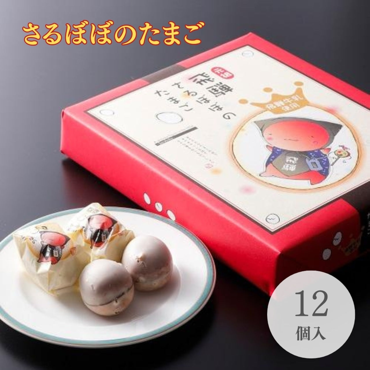 飛騨さるぼぼのたまご 12個入 (17979)