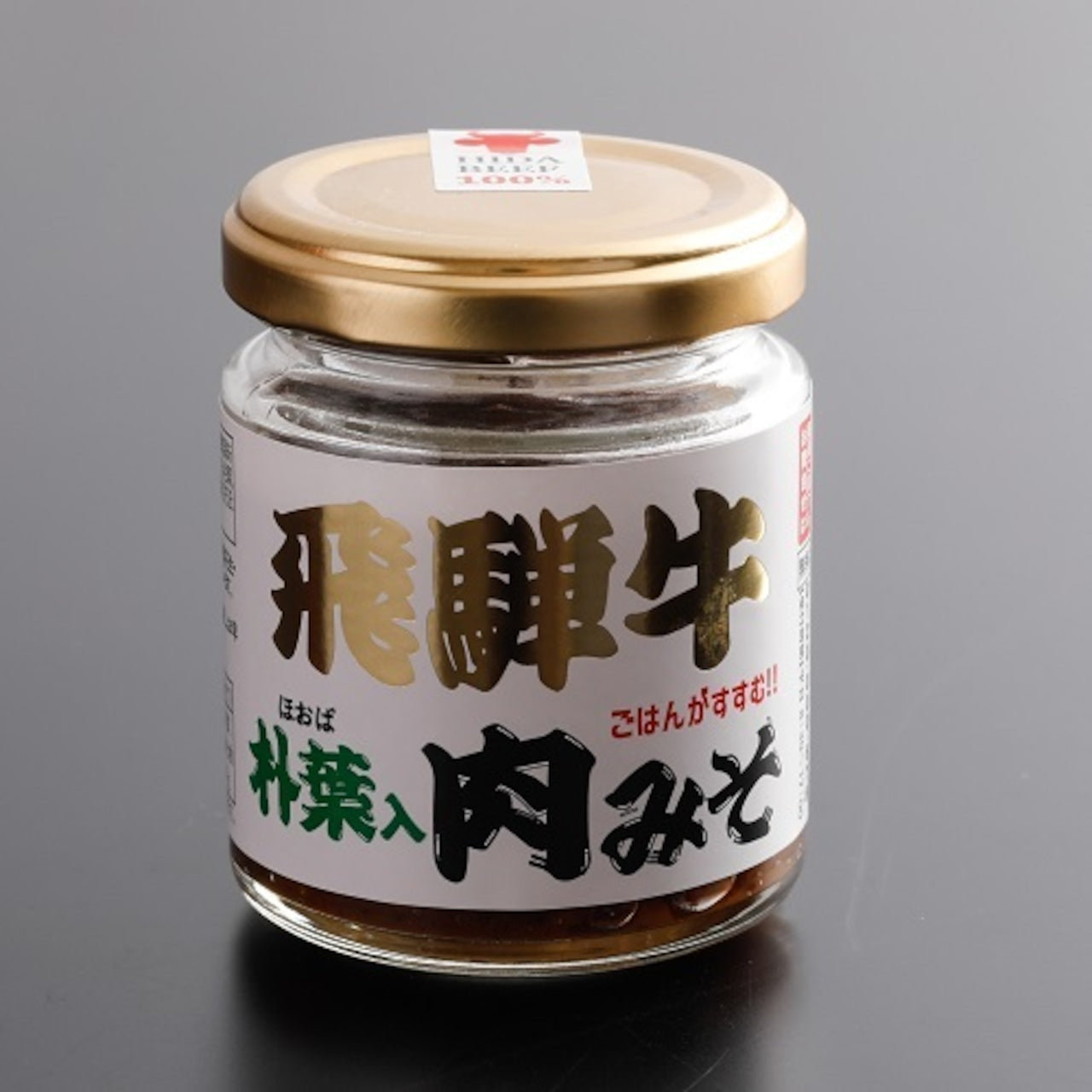 飛騨牛朴葉入肉みそ 100g (13409)