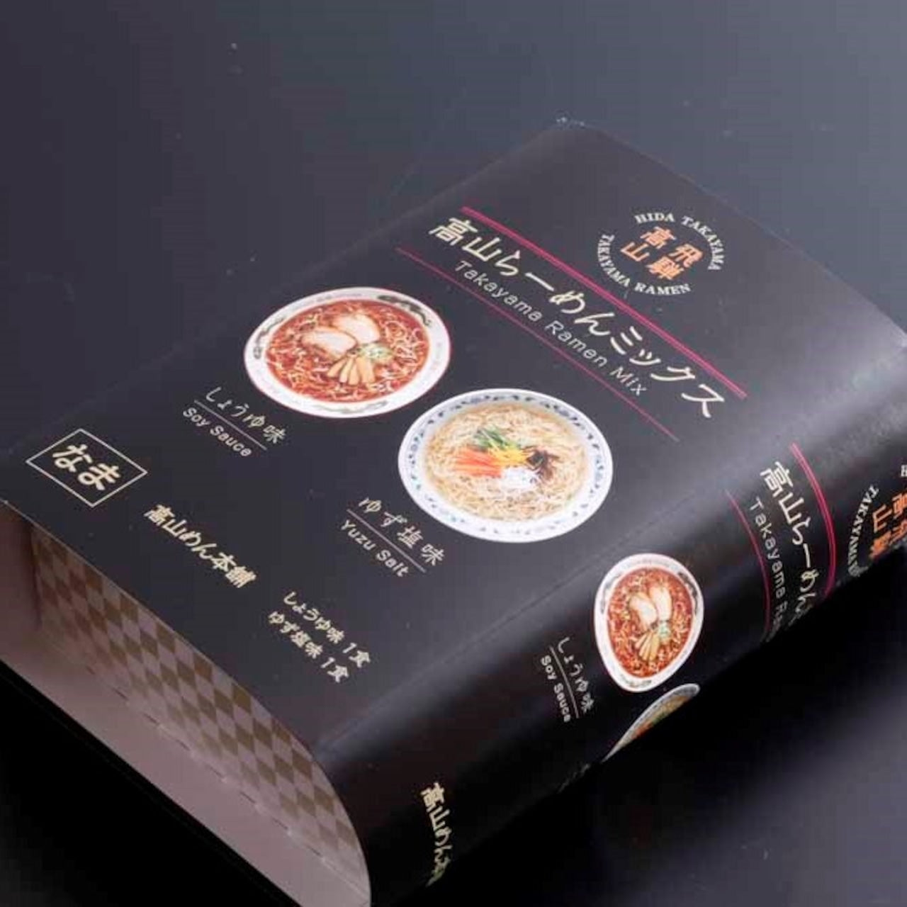 高山らーめんミックス 醤油・ゆず塩 (16125)