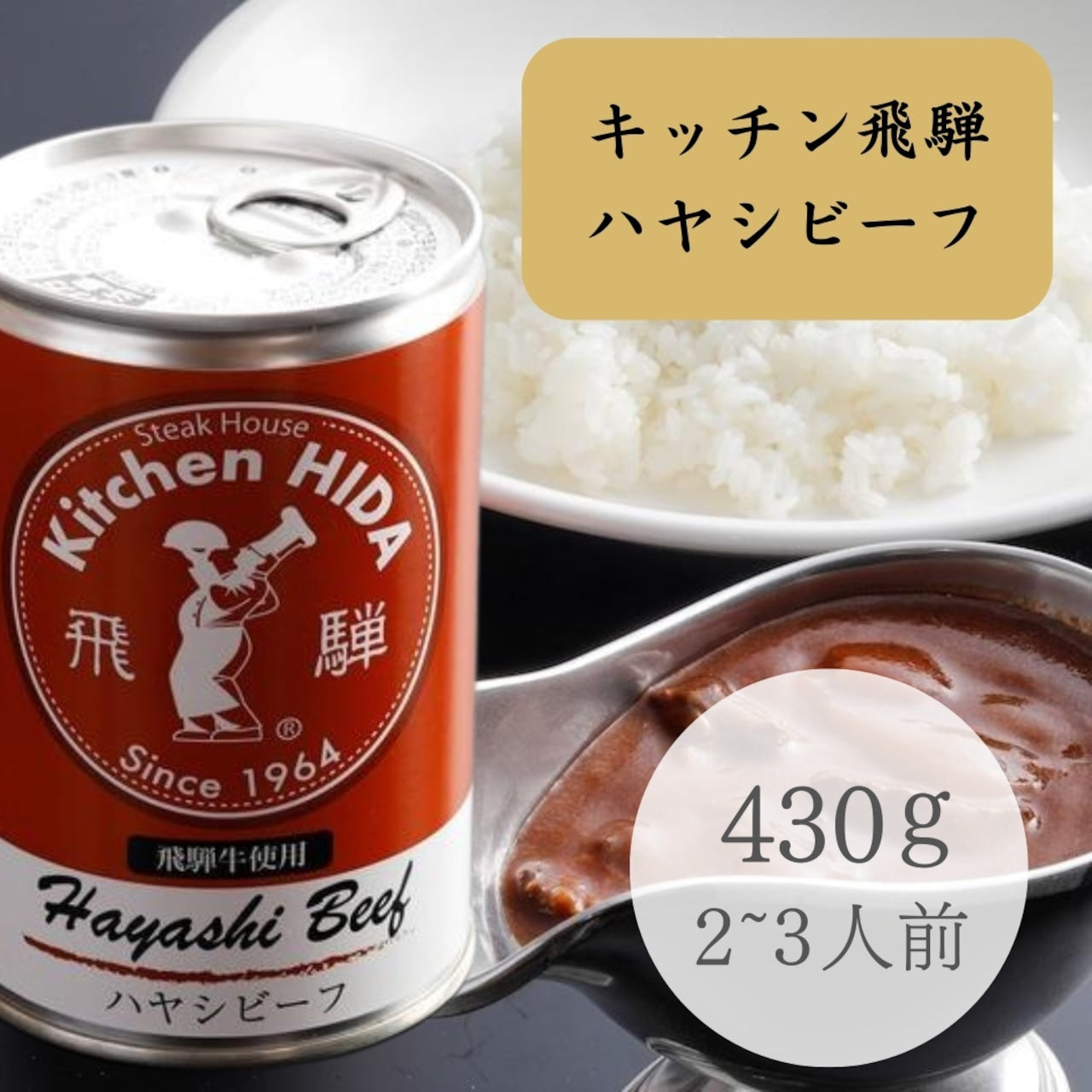 キッチン飛騨 ハヤシビーフ缶 (15435)