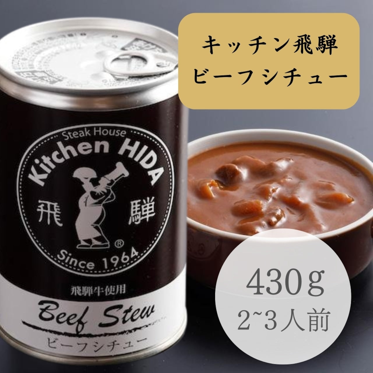 キッチン飛騨 ビーフシチュー缶 (15434)