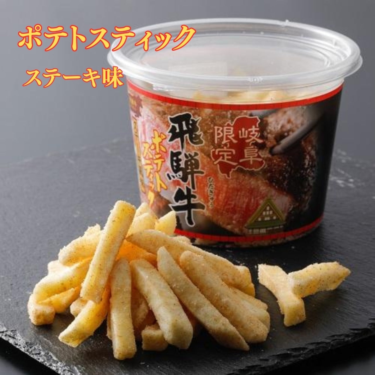 岐阜限定 飛騨牛ポテトスティック(ステーキ風味)(15300)