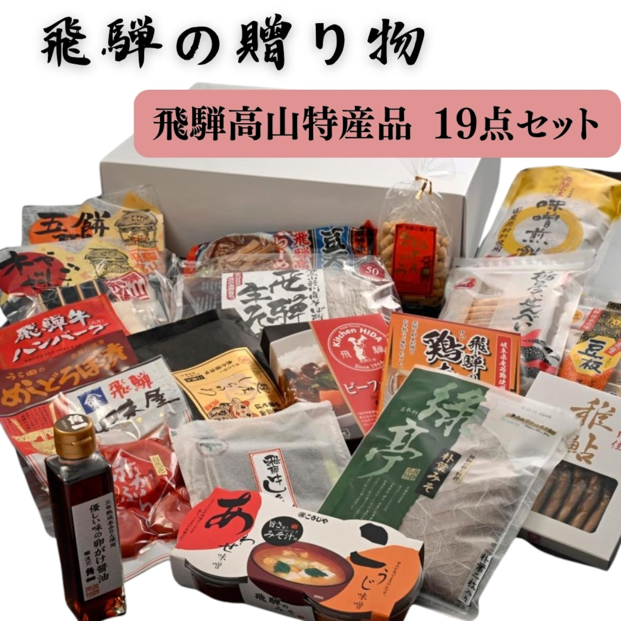 飛騨高山特産品セットA〜飛騨の贈り物(ギフト)(19708)
