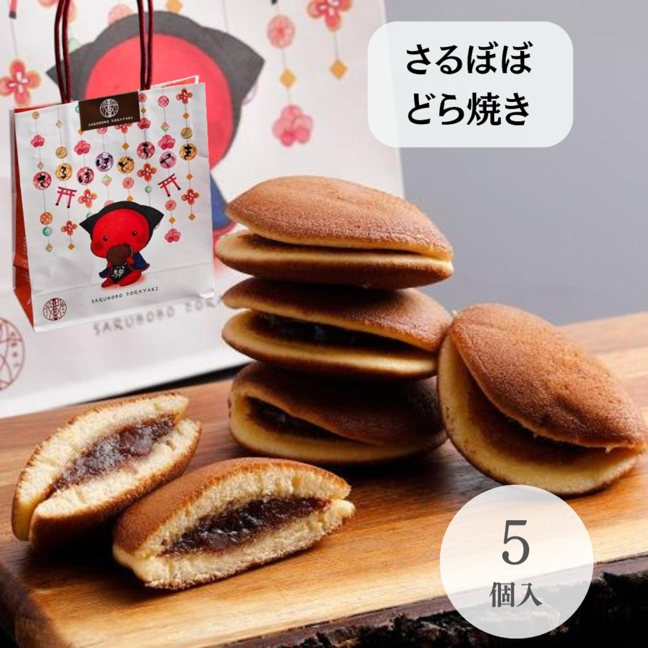 さるぼぼ神社どらやき 5個入(飛騨物産館オリジナル)(18135)