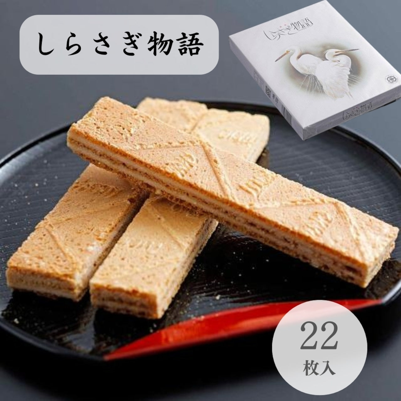 しらさぎ物語 22枚入 (13239)