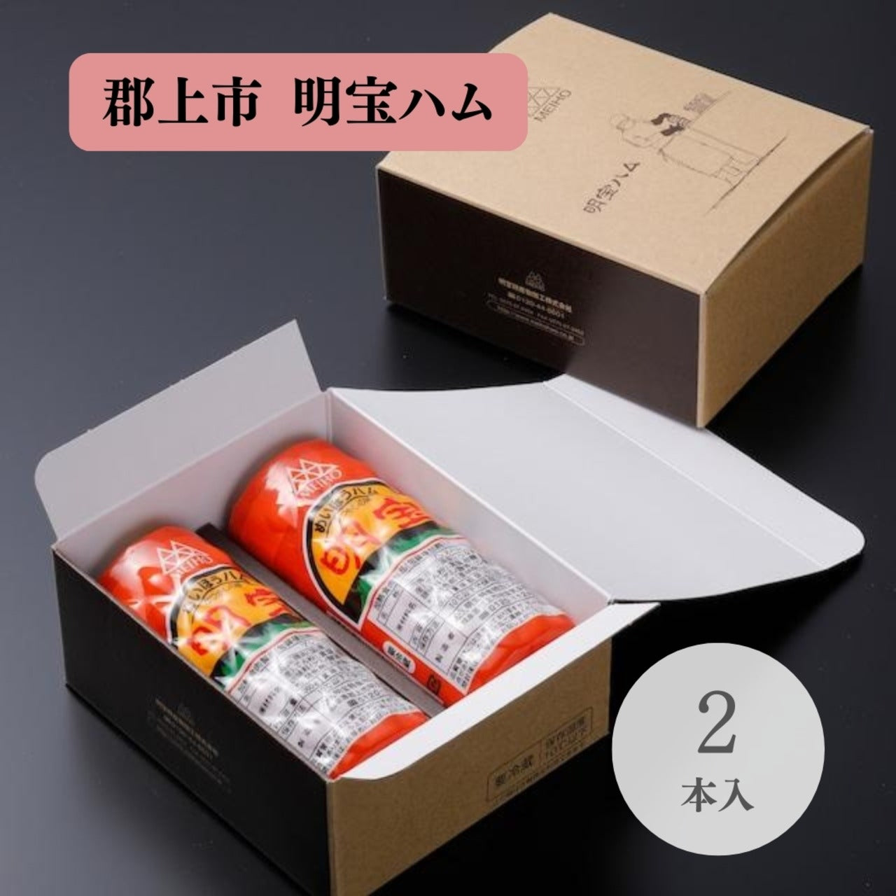 明宝ハム 2本セット箱入 (18989)
