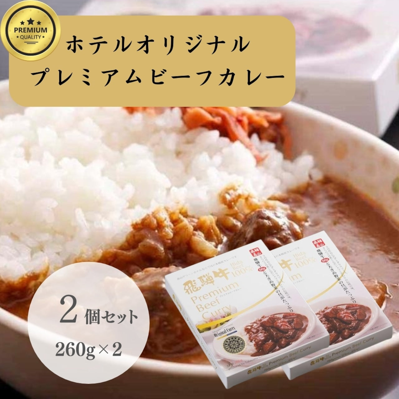 飛騨牛プレミアムビーフカレー 2個セット (12826)