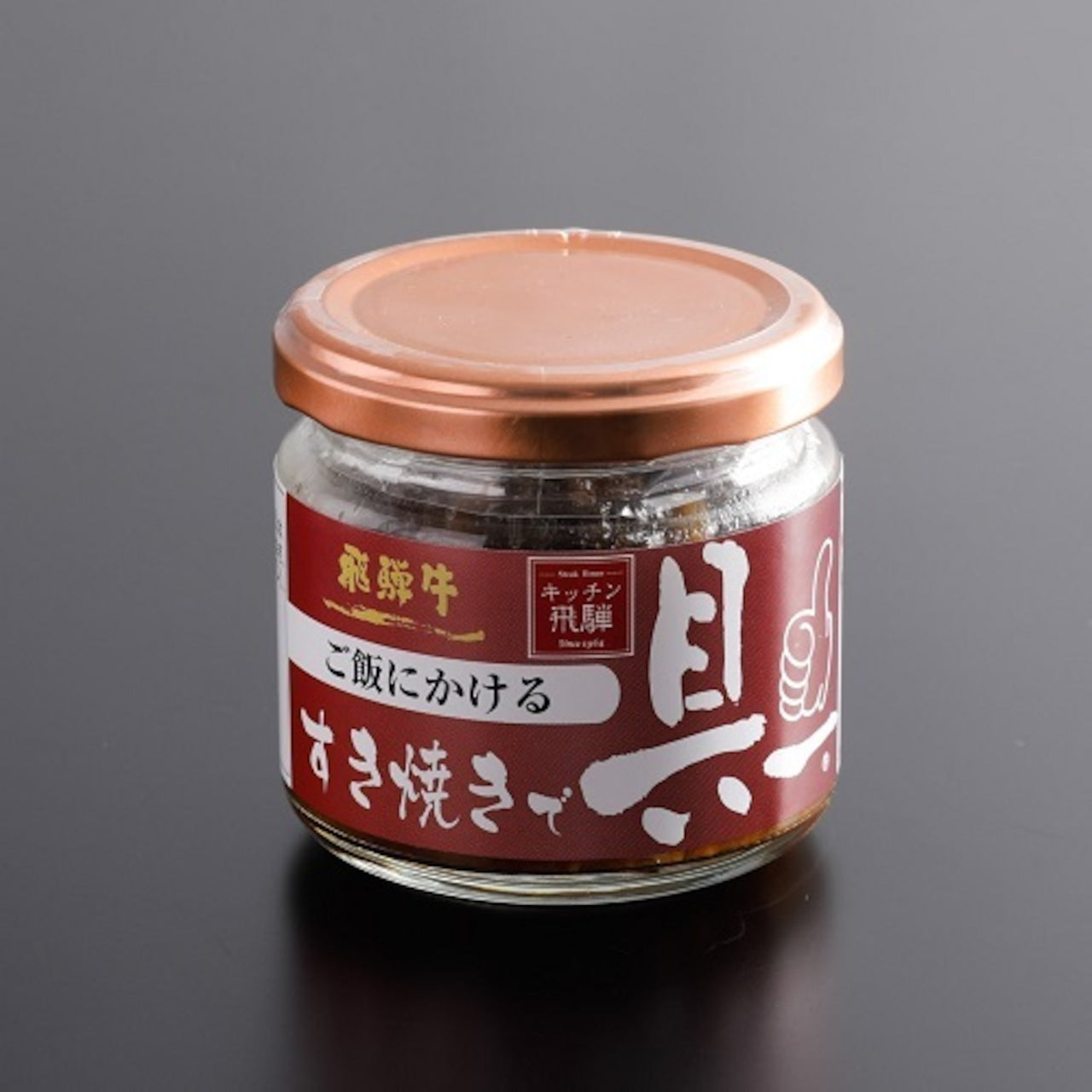 ご飯にかける すき焼きで具ー(キッチン飛騨)(18139)