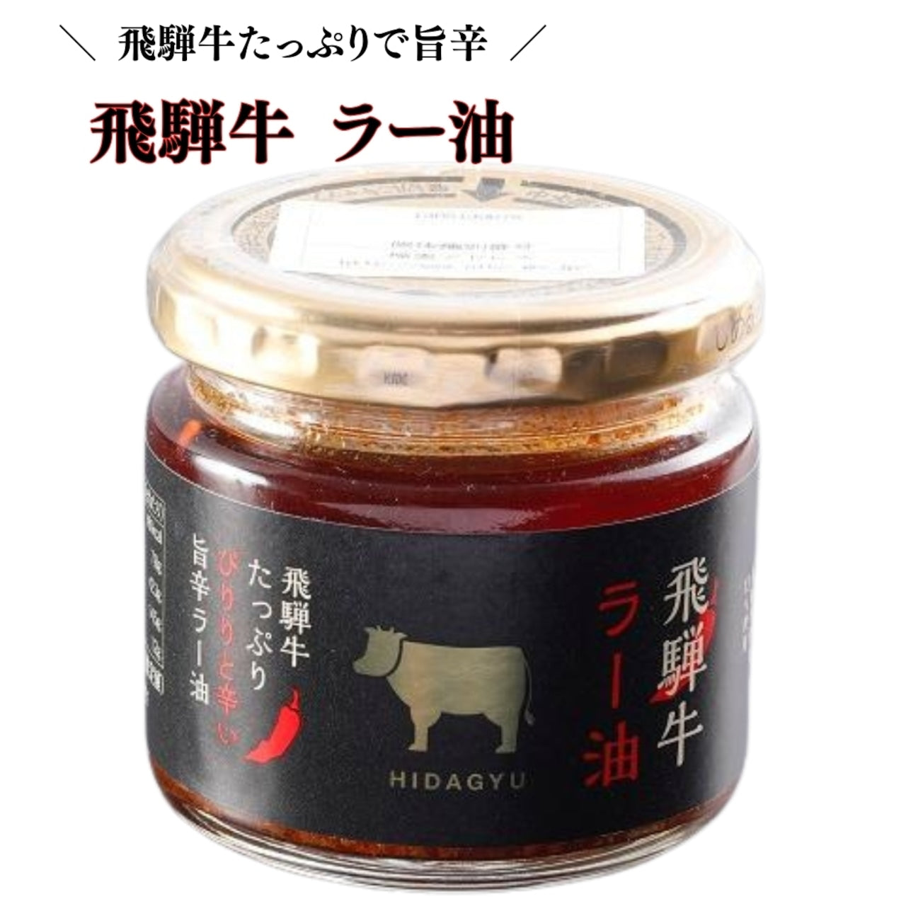 飛騨牛ラー油 (17525)