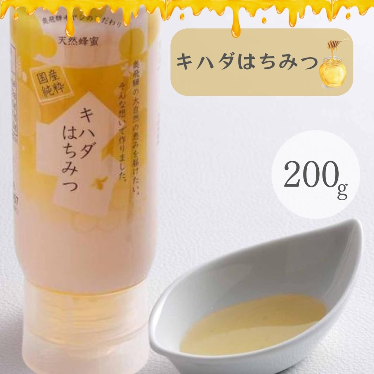 キハダはちみつ 200g(こがみ養蜂園)(19259)