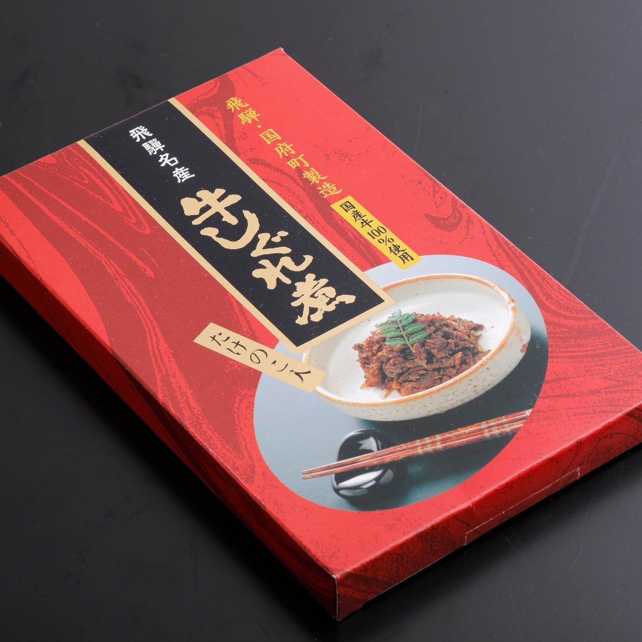 飛騨名産 牛しぐれ煮 たけのこ入 (3028)