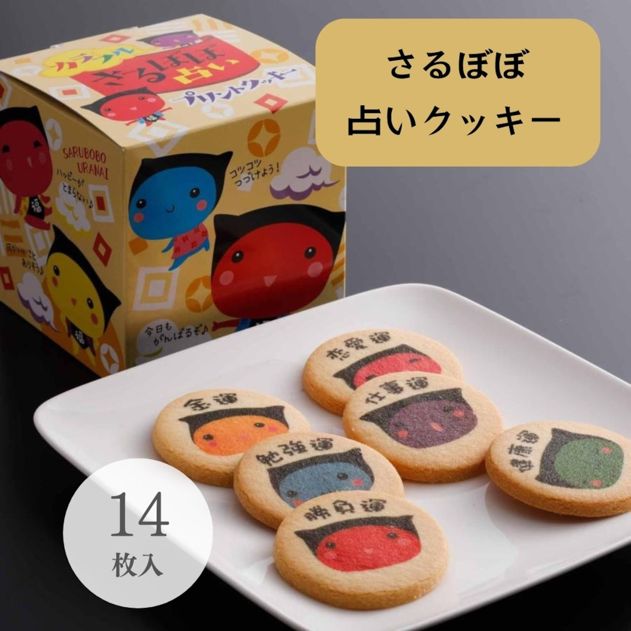 カラフル「さるぼぼ占い」プリントクッキー 14枚入 (18338)