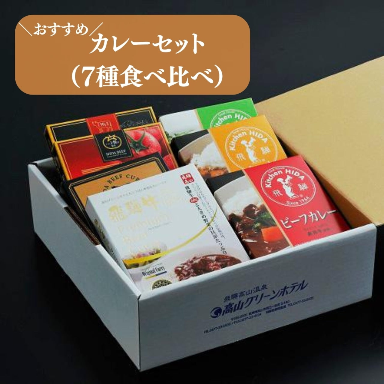 おすすめカレーセット〜飛騨の贈り物(ギフト)(13901)