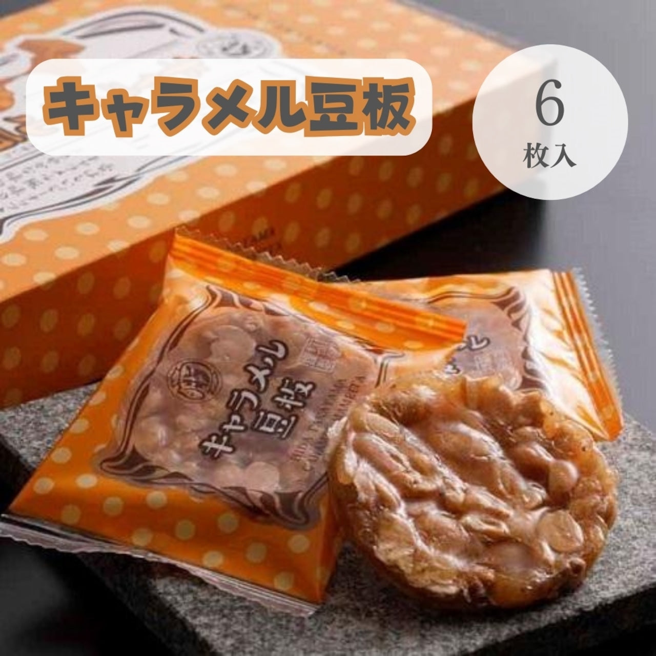 飛騨高山 キャラメル豆板 (16437)