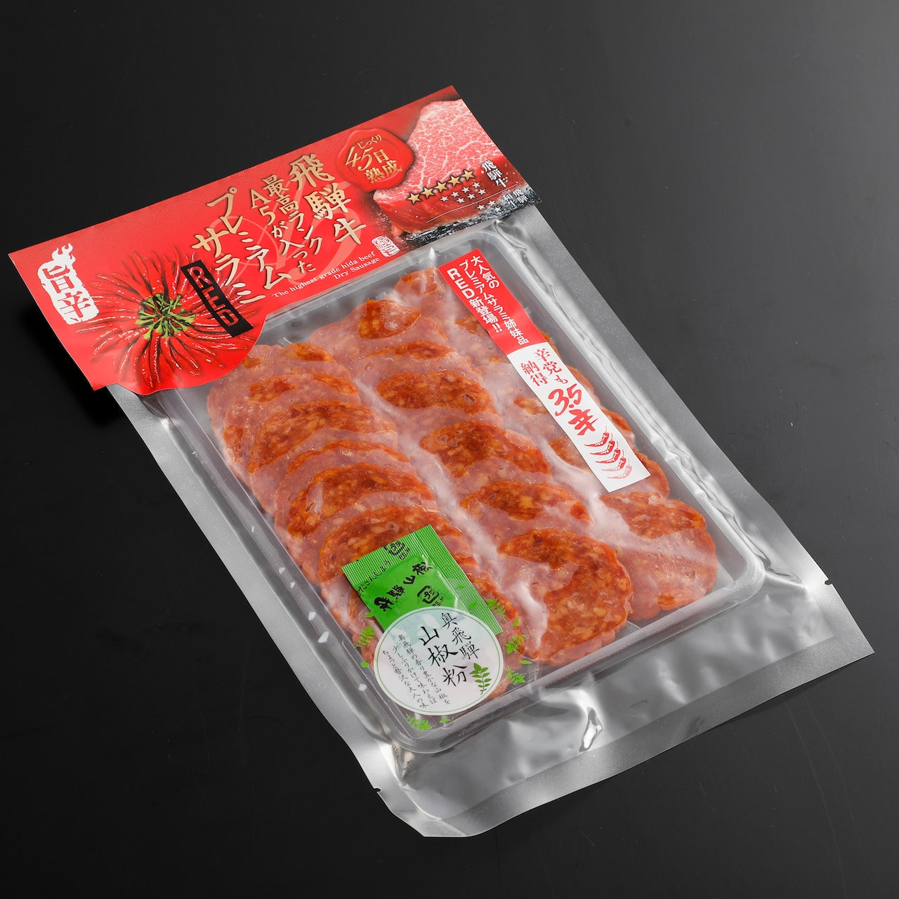 飛騨牛プレミアムサラミRED (15267)