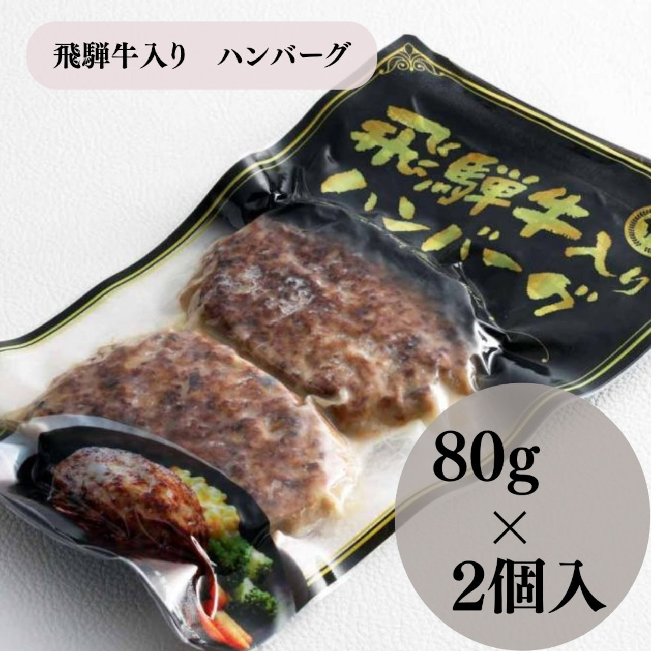 飛騨牛入りハンバーグ(飛騨高山牧場)(19282)