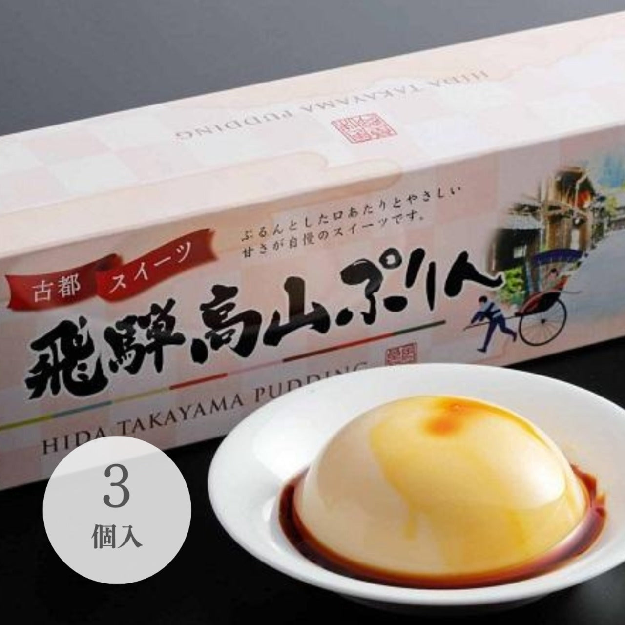 古都スイーツ 飛騨高山ぷりん 3個入 (17325)