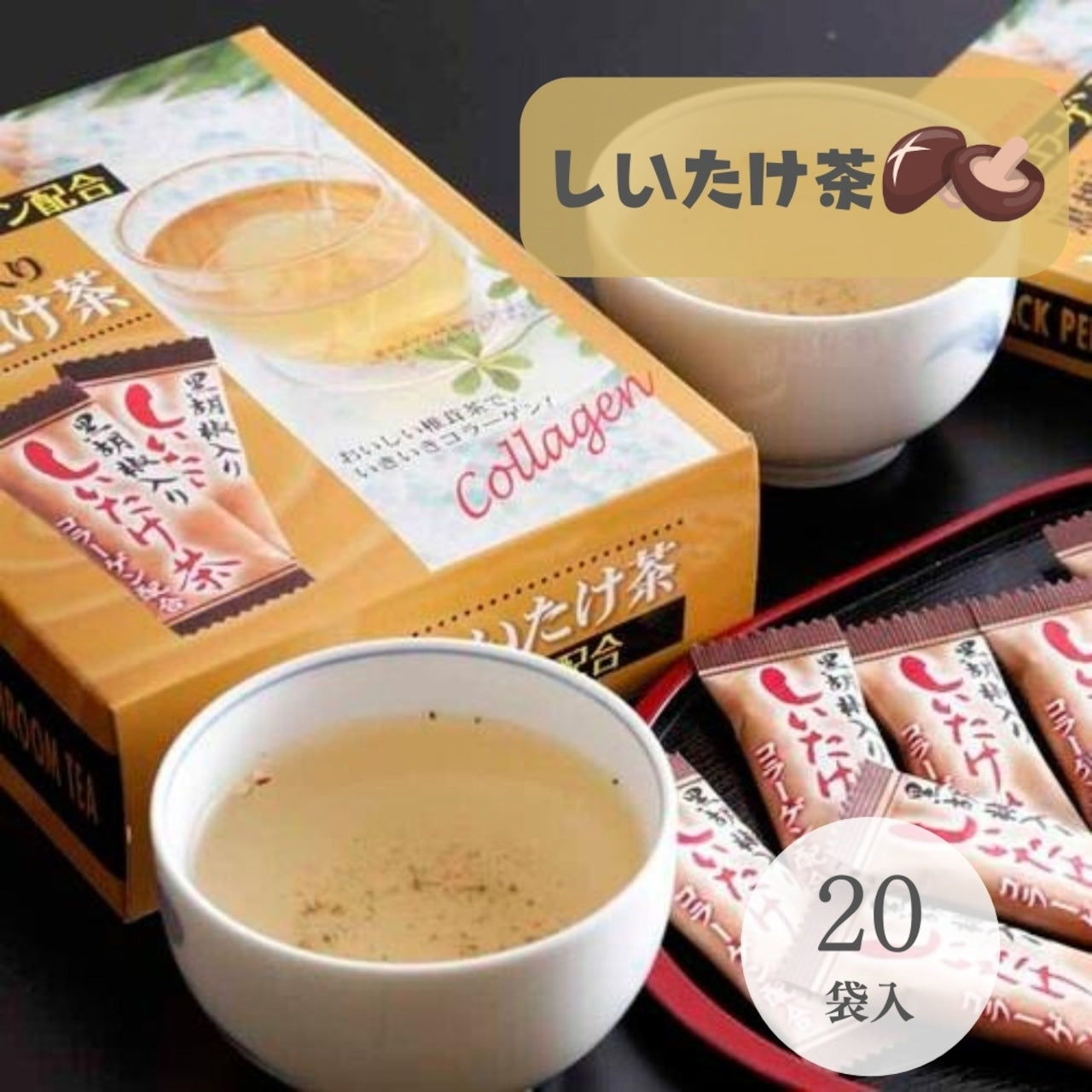 黒胡椒入りしいたけ茶 20袋入(14918)