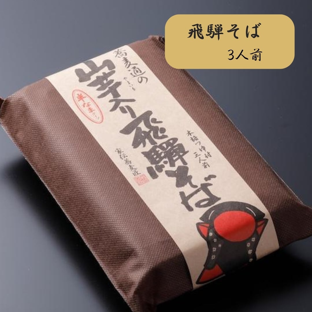 山芋入り飛騨そば 3人前 (9680)