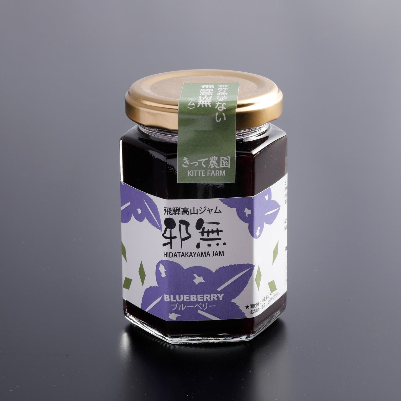 きって農園 飛騨高山邪無(ジャム)ブルーベリー (17544)
