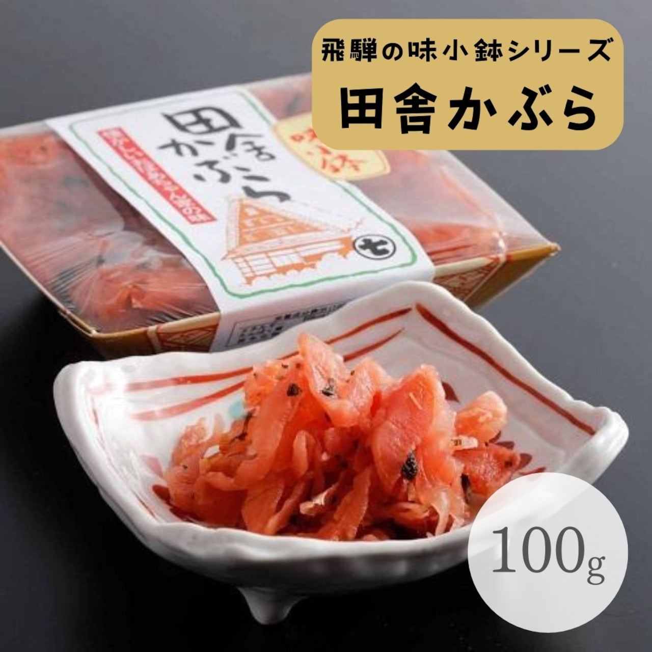 飛騨の味小鉢 田舎かぶら 100g (1666)