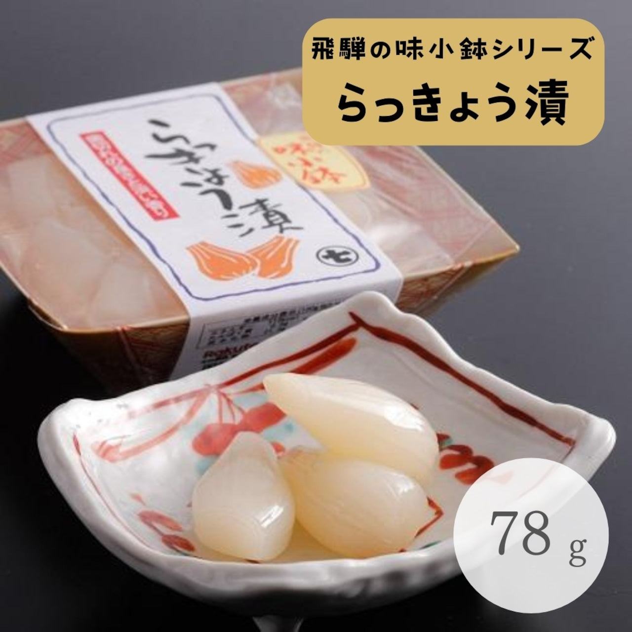 飛騨の味小鉢 らっきょ酢漬 78g (1666)