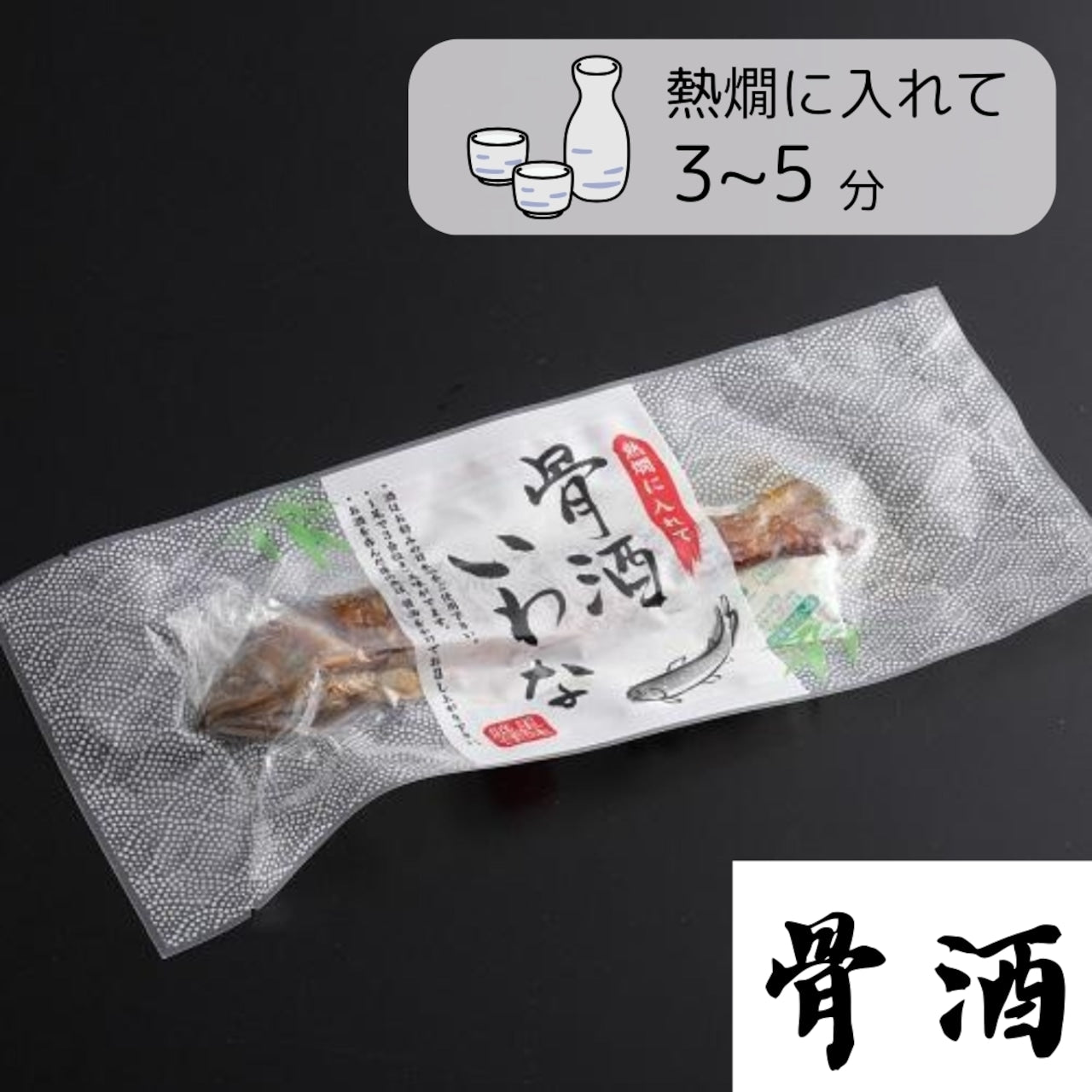 骨酒いわな(乾燥岩魚 お酒にいれるとおいし〜いわな)(12381)