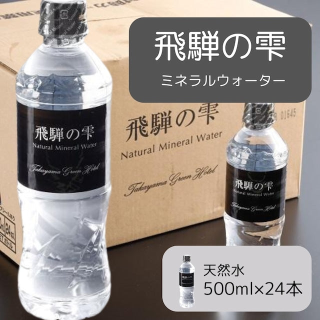 飛騨のお水ペットボトル 飛騨の雫 500ml×24本入 1ケース (17386)