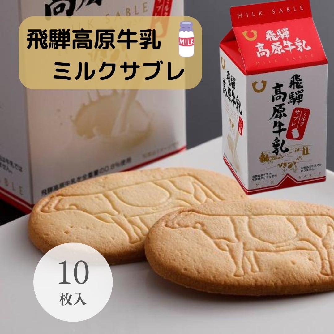 飛騨高原牛乳ミルクサブレ 10枚入 (13518)