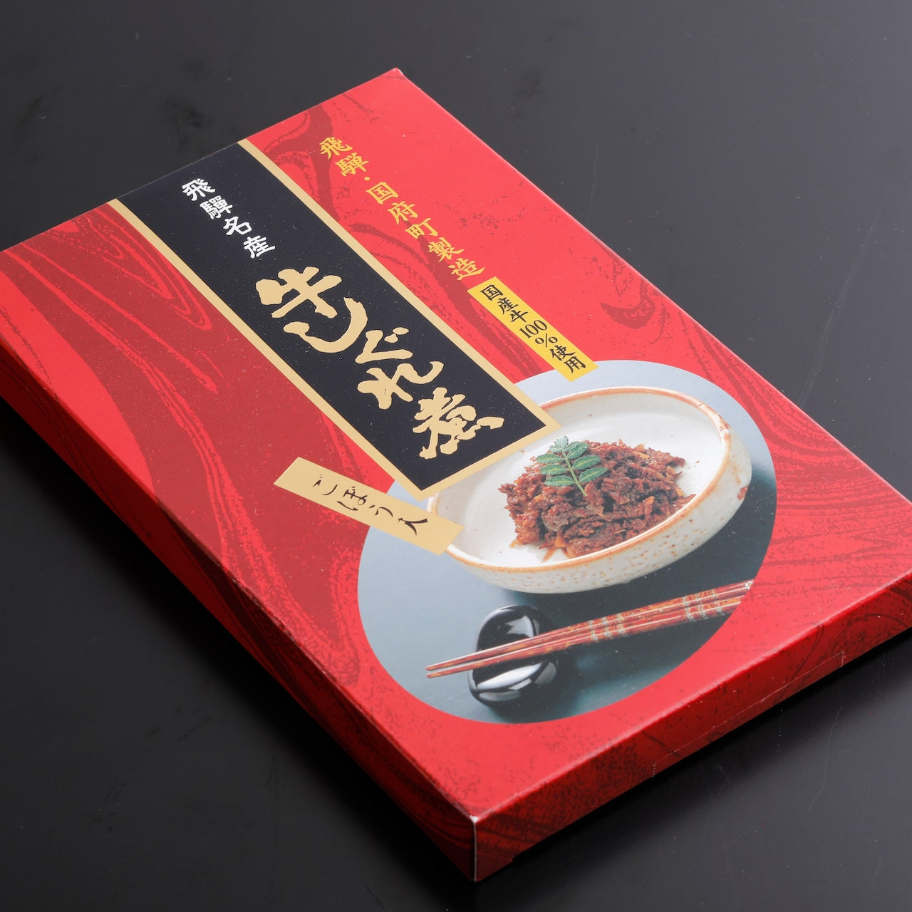 飛騨名産 牛しぐれ煮 ごぼう入 (3029)