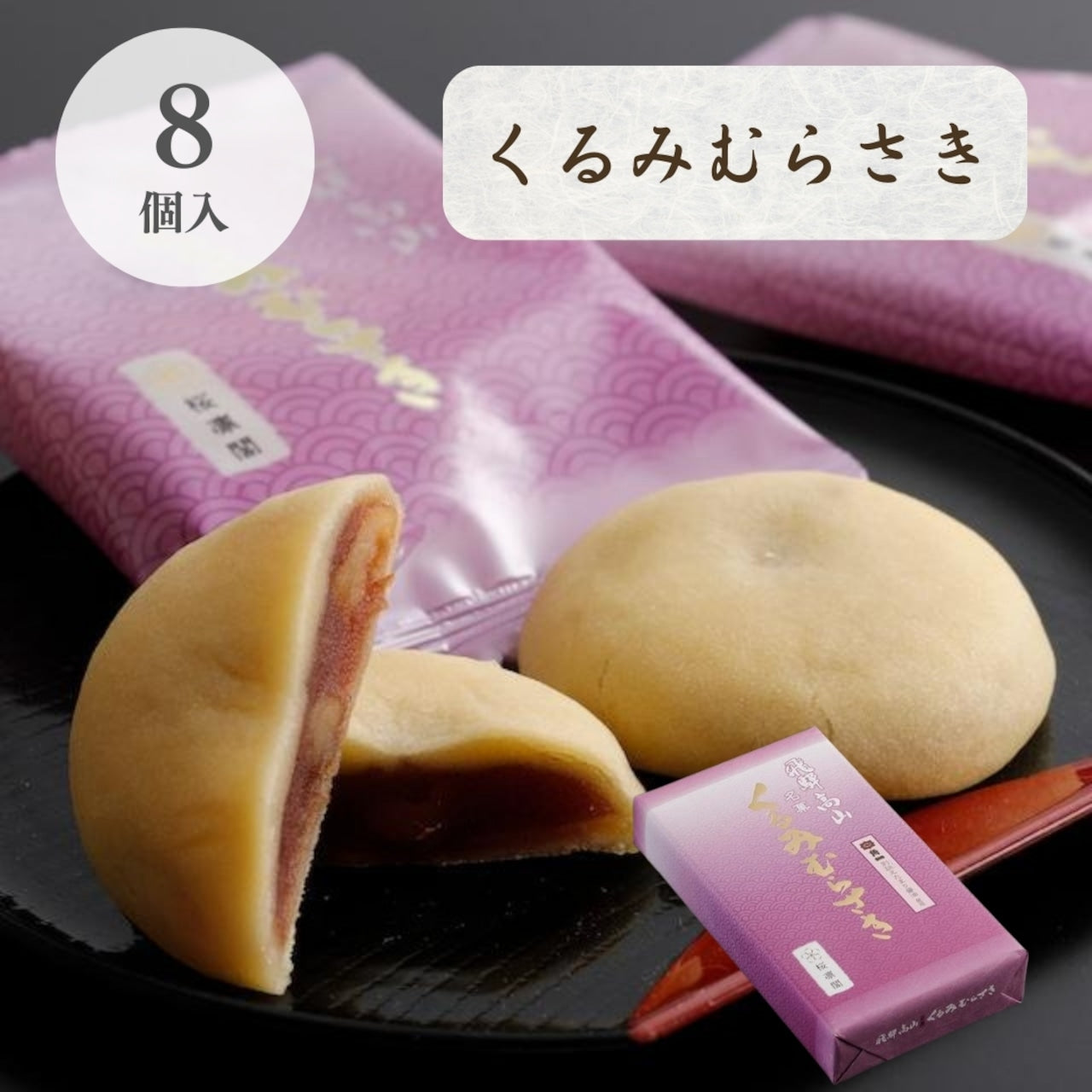 くるみむらさき 8個入 (14844)