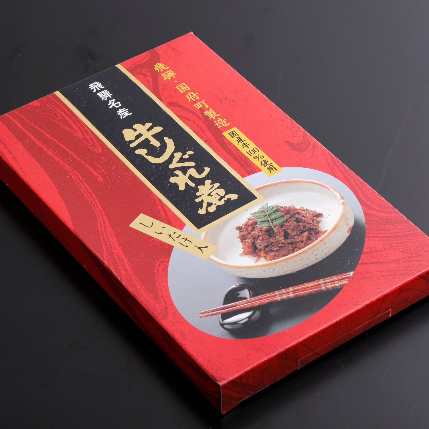 飛騨名産 牛しぐれ煮 しいたけ入 (15353)