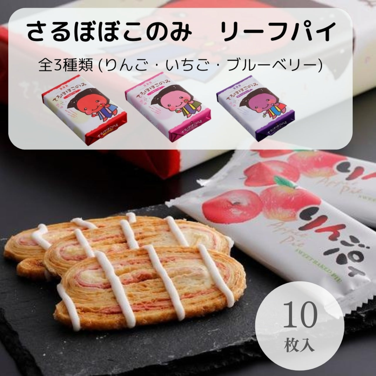 さるぼぼこのみ(リーフパイ)(11604)