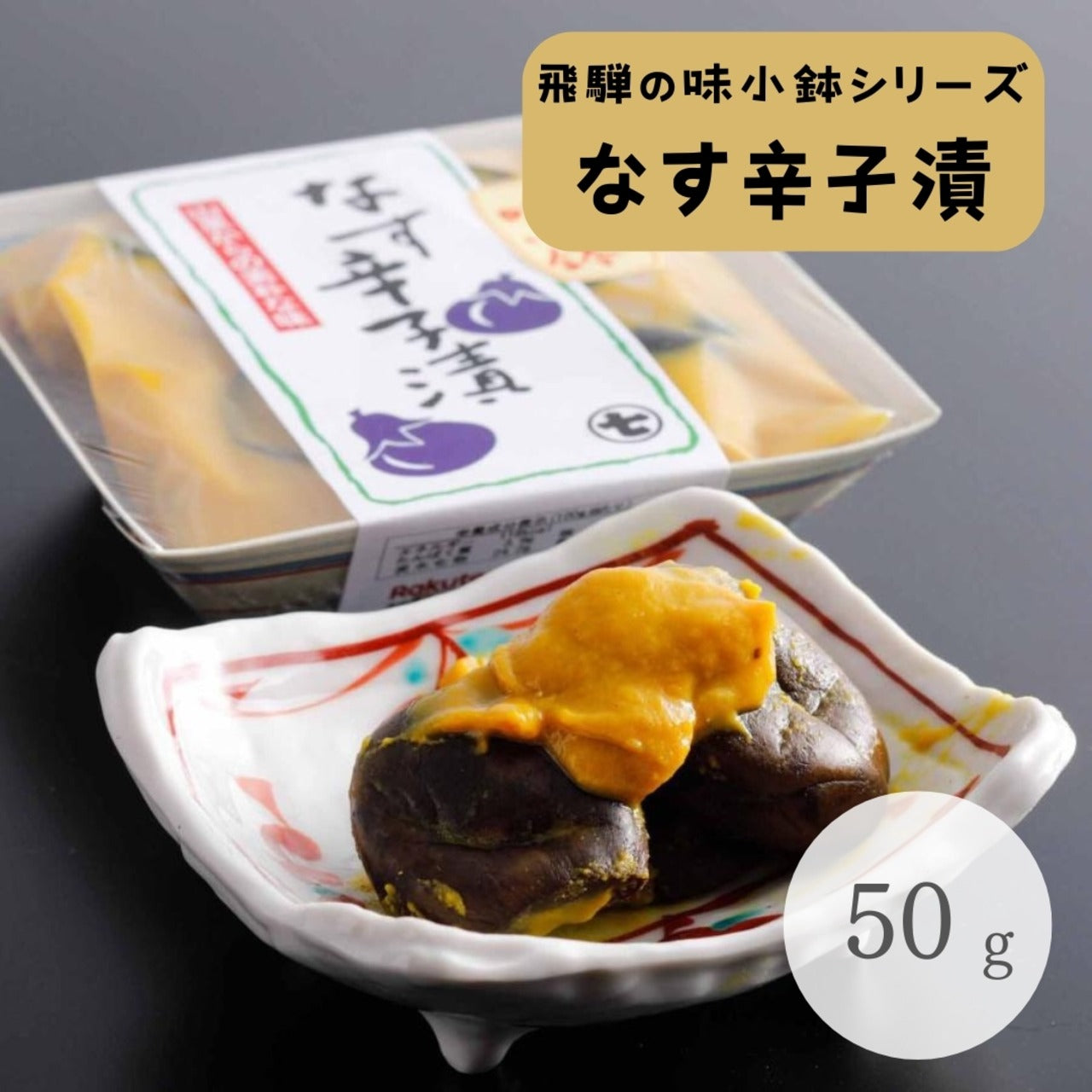 飛騨の味小鉢 なす辛子漬 50g (1666)