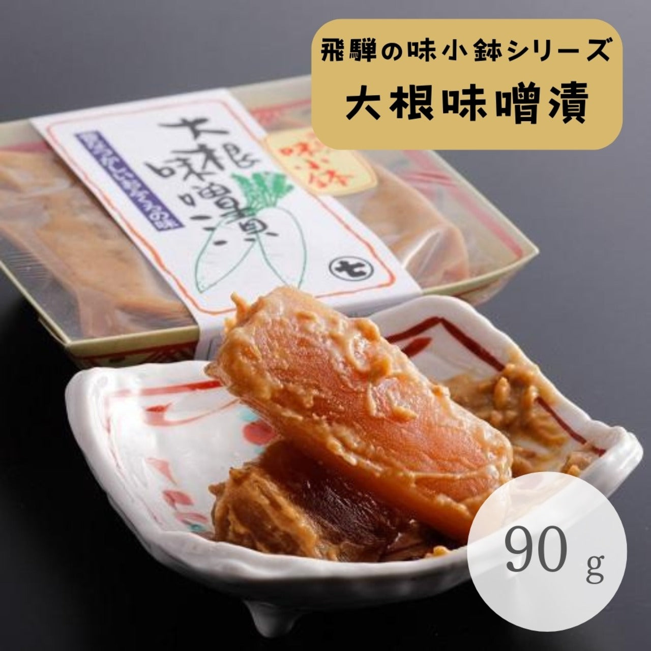 飛騨の味小鉢 大根味噌漬 90g (1666)