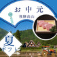 飛騨高山お中元セットA　(20438)