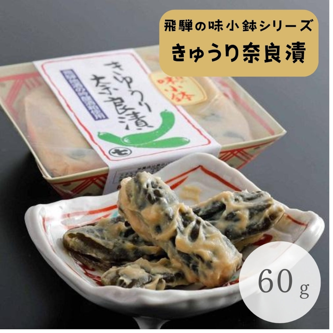 飛騨の味小鉢　きゅうり奈良漬　60g　(1666)